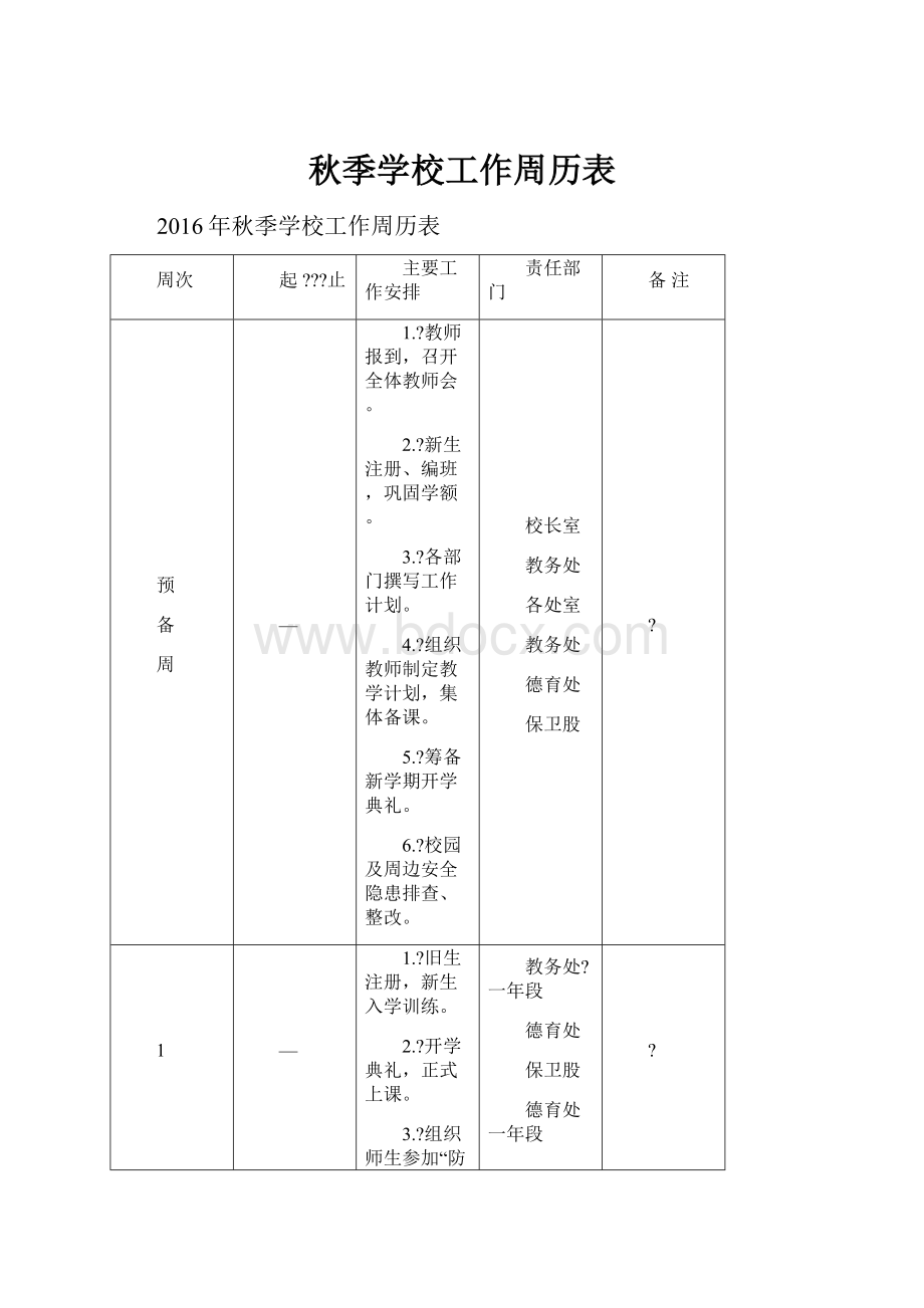 秋季学校工作周历表.docx