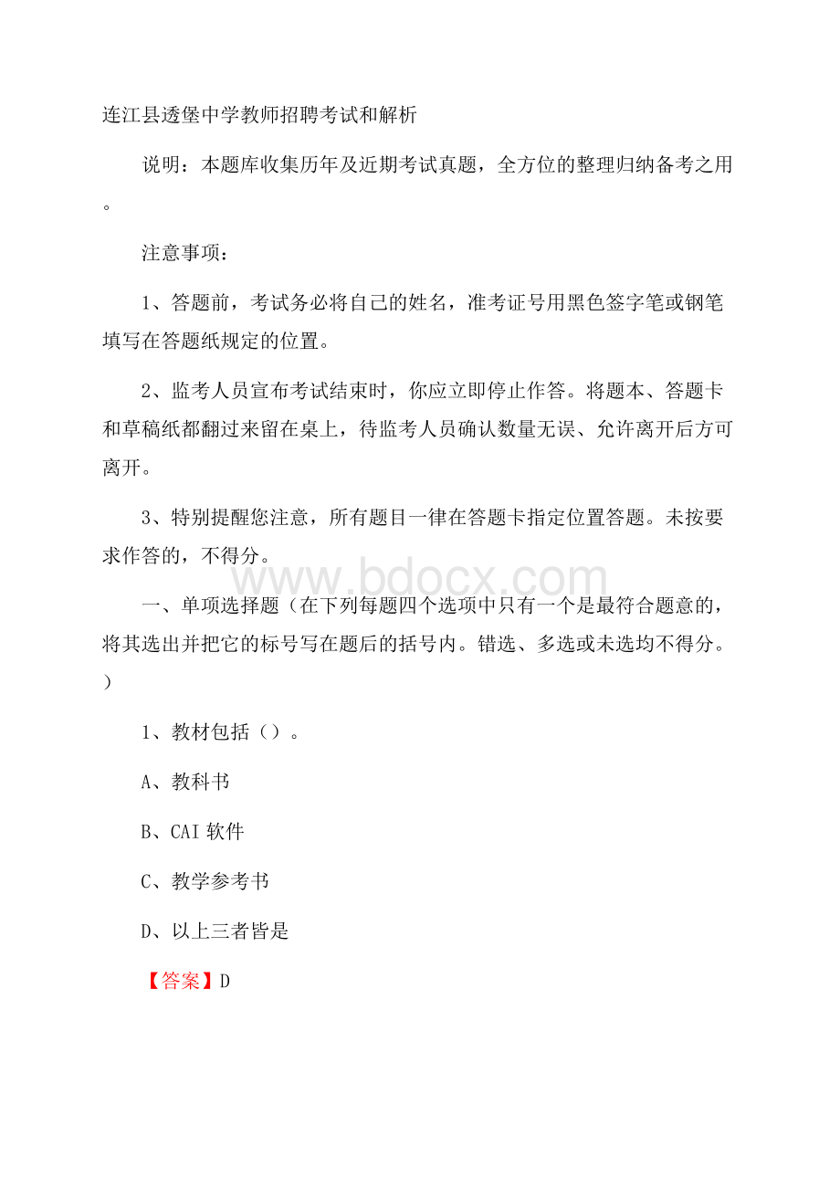 连江县透堡中学教师招聘考试和解析.docx