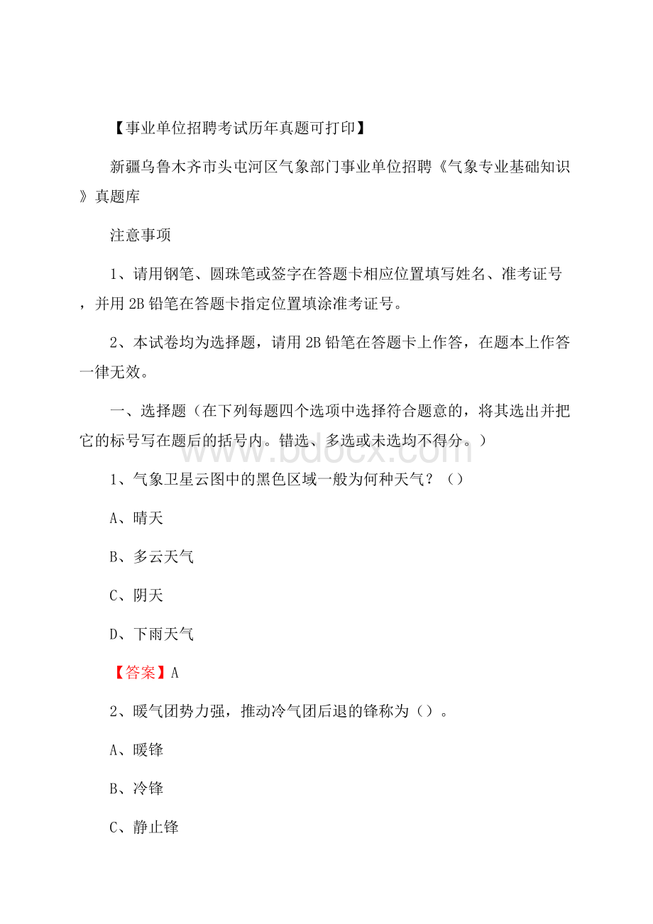 新疆乌鲁木齐市头屯河区气象部门事业单位招聘《气象专业基础知识》 真题库.docx