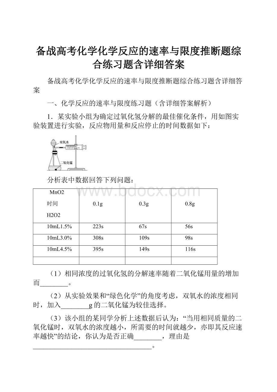 备战高考化学化学反应的速率与限度推断题综合练习题含详细答案.docx_第1页