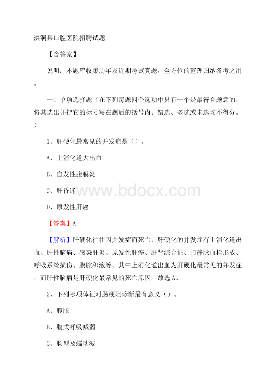 洪洞县口腔医院招聘试题含答案.docx_第1页