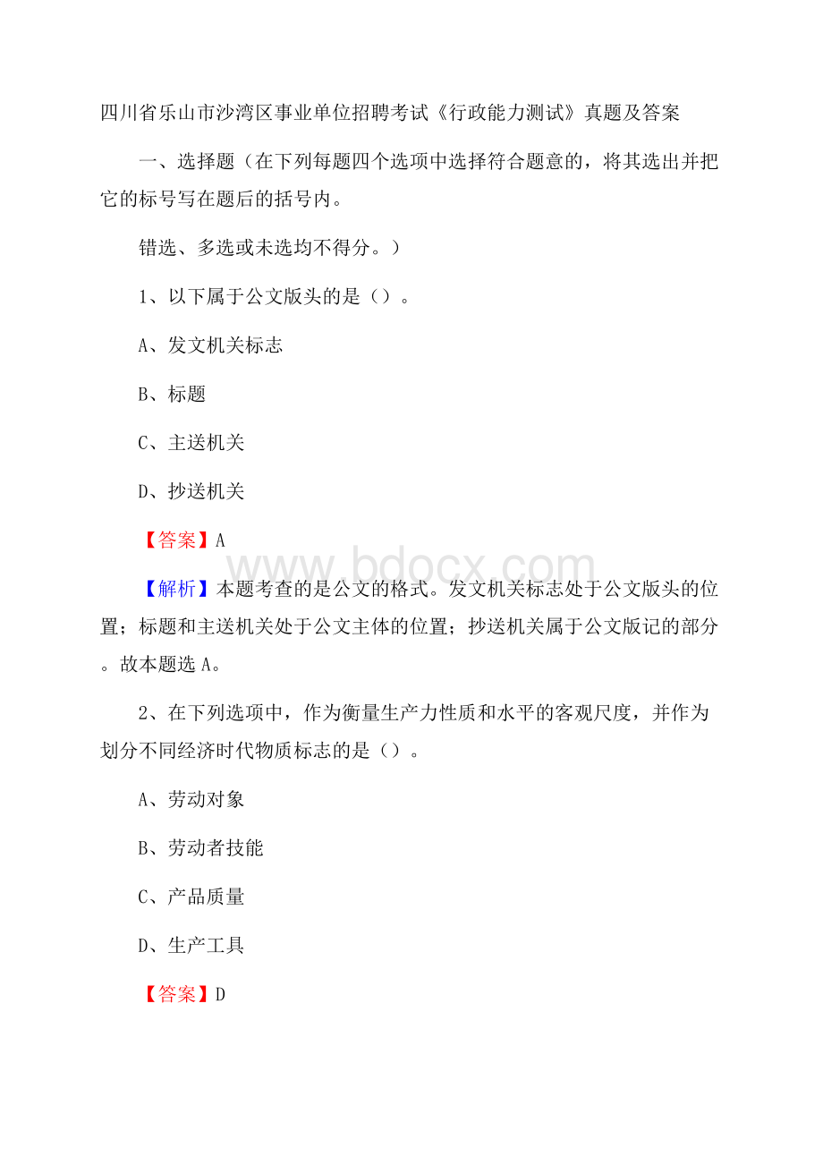 四川省乐山市沙湾区事业单位招聘考试《行政能力测试》真题及答案.docx