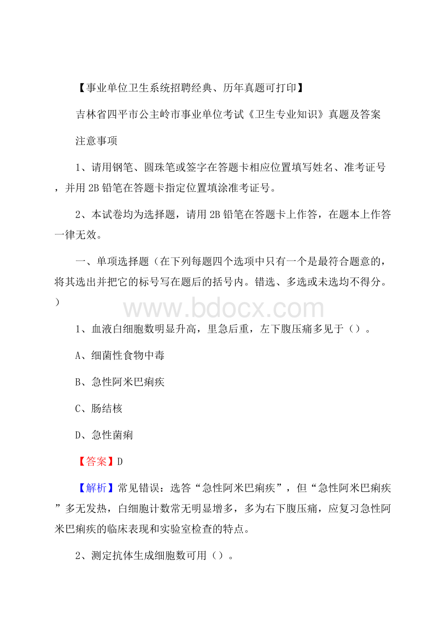 吉林省四平市公主岭市事业单位考试《卫生专业知识》真题及答案.docx_第1页