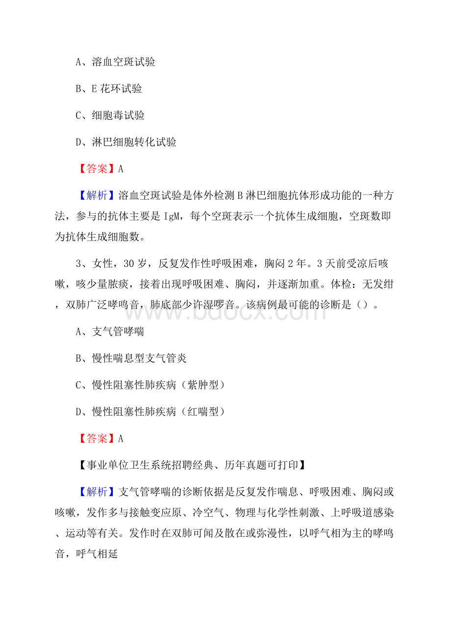 吉林省四平市公主岭市事业单位考试《卫生专业知识》真题及答案.docx_第2页