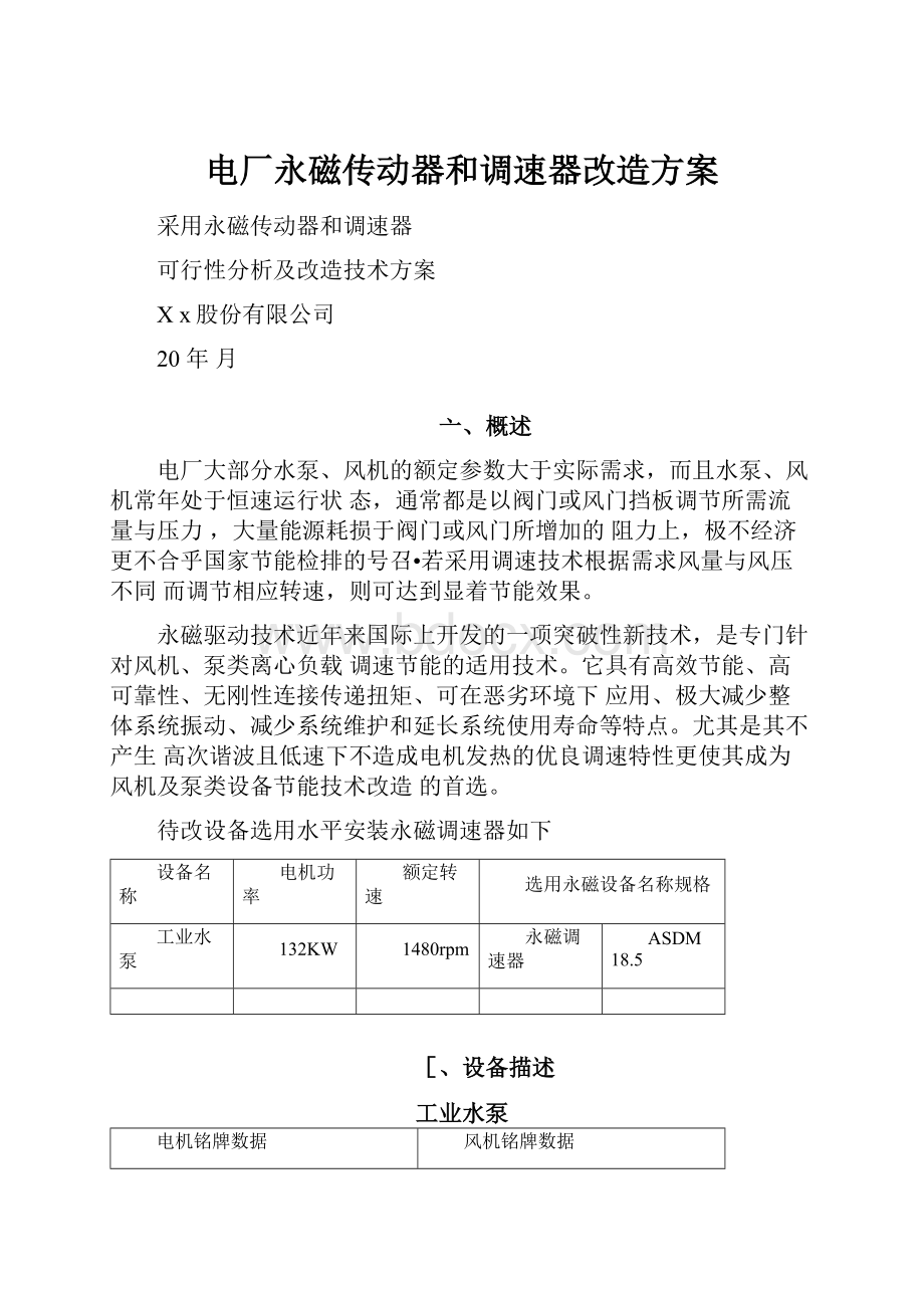 电厂永磁传动器和调速器改造方案.docx