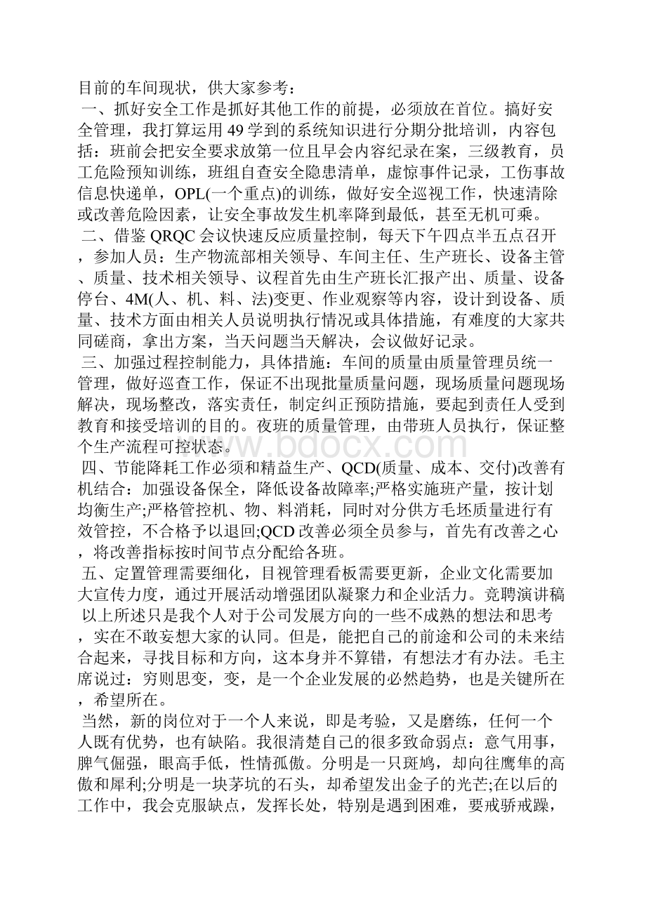 竞聘演讲稿车间主任岗位竞聘演讲稿.docx_第3页