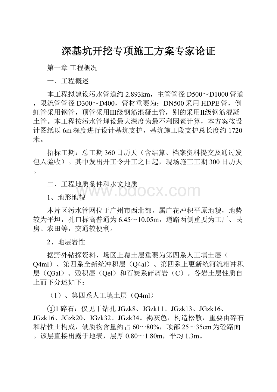 深基坑开挖专项施工方案专家论证.docx_第1页