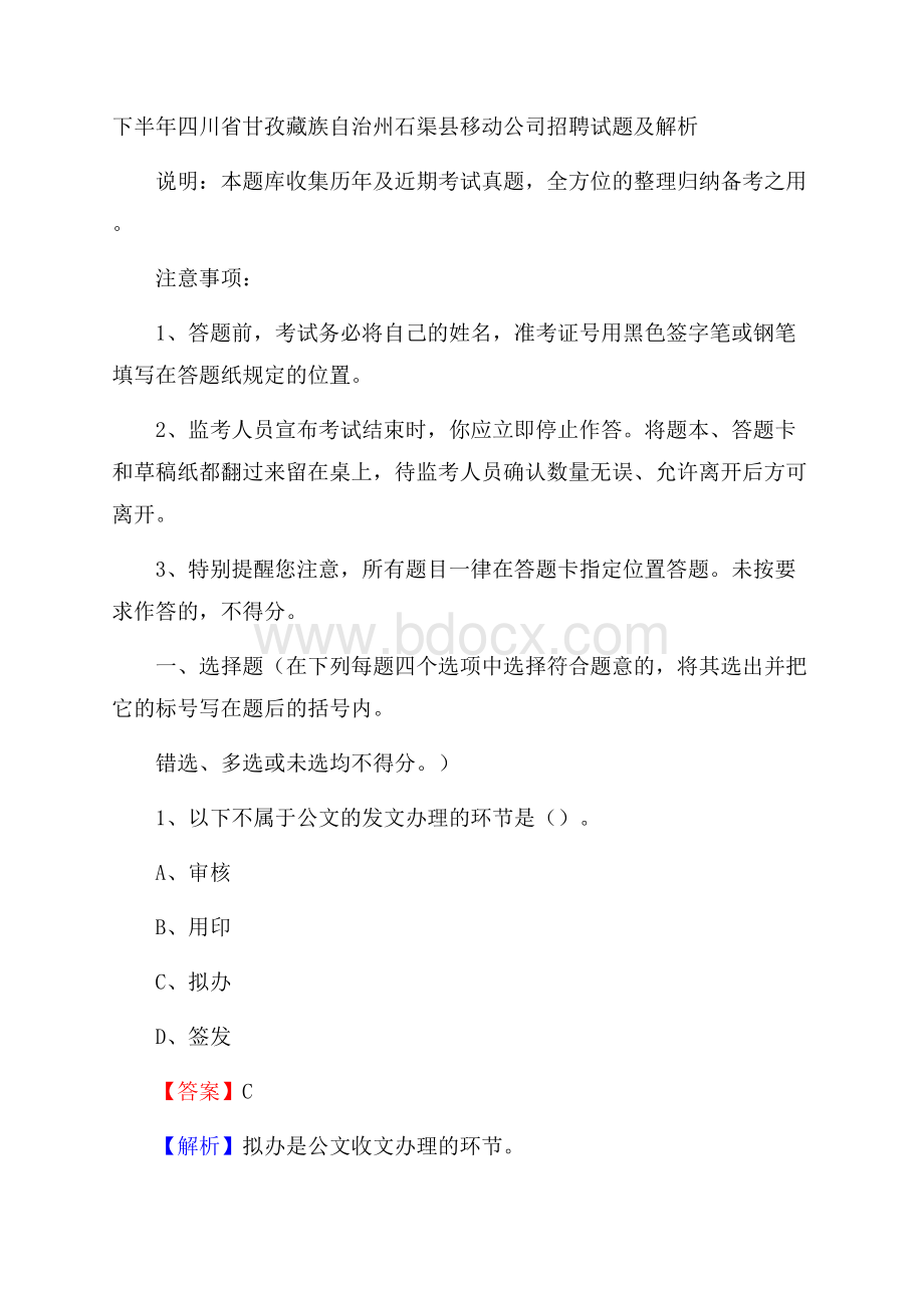 下半年四川省甘孜藏族自治州石渠县移动公司招聘试题及解析.docx_第1页