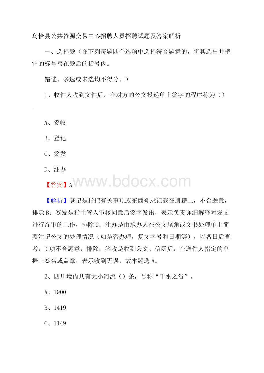 乌恰县公共资源交易中心招聘人员招聘试题及答案解析.docx