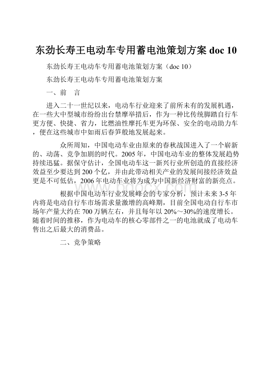 东劲长寿王电动车专用蓄电池策划方案doc 10.docx