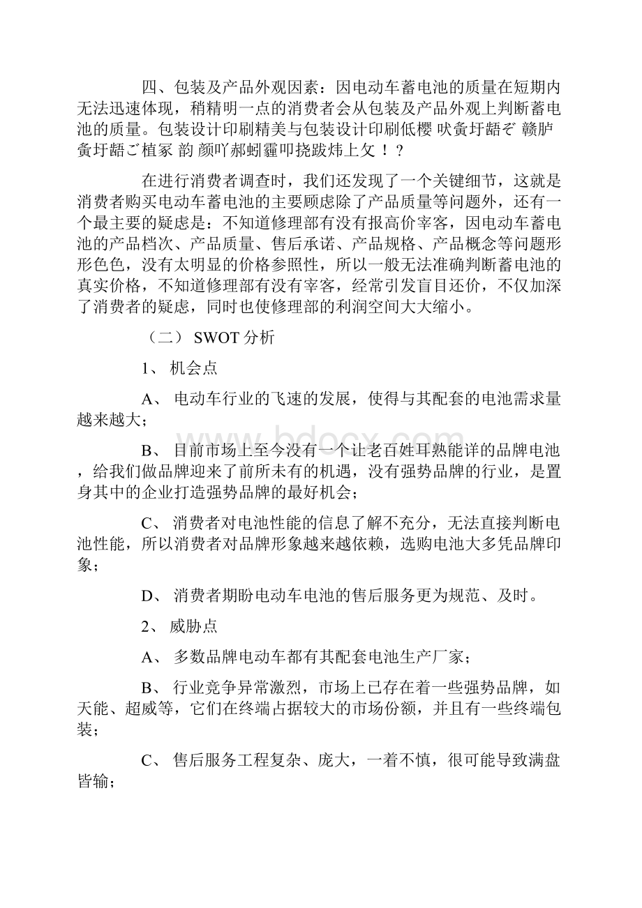 东劲长寿王电动车专用蓄电池策划方案doc 10.docx_第3页