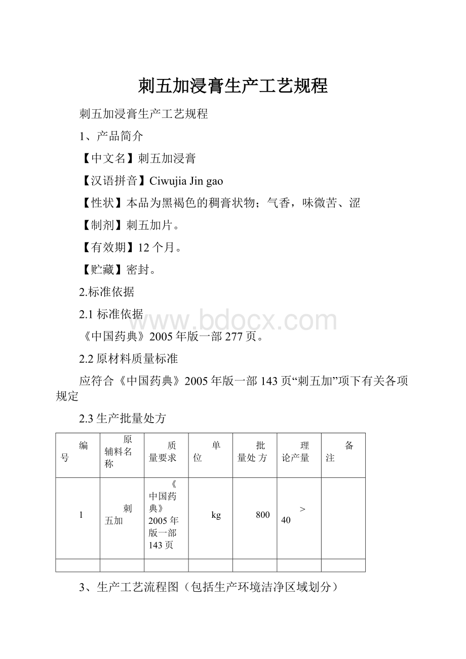 刺五加浸膏生产工艺规程.docx