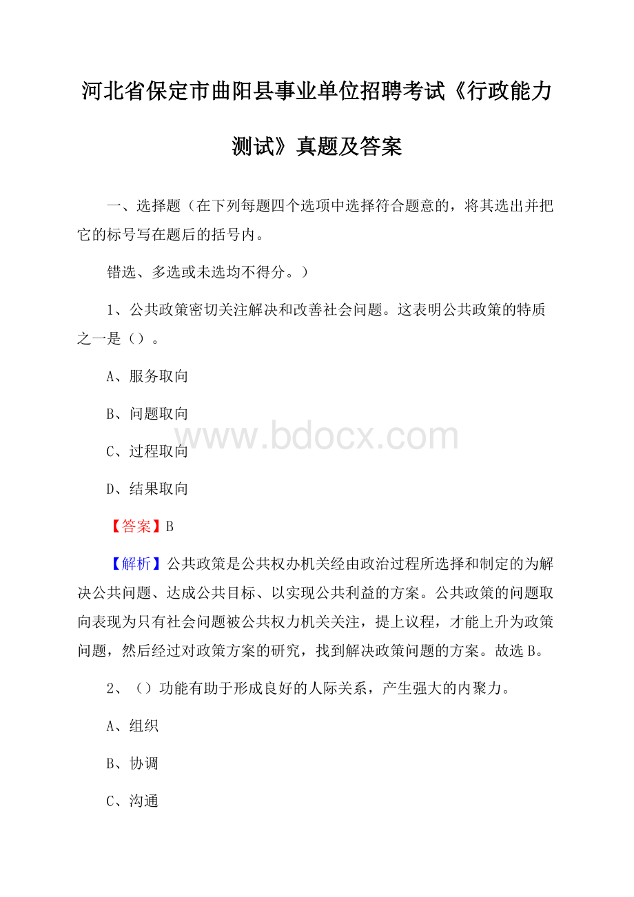 河北省保定市曲阳县事业单位招聘考试《行政能力测试》真题及答案.docx