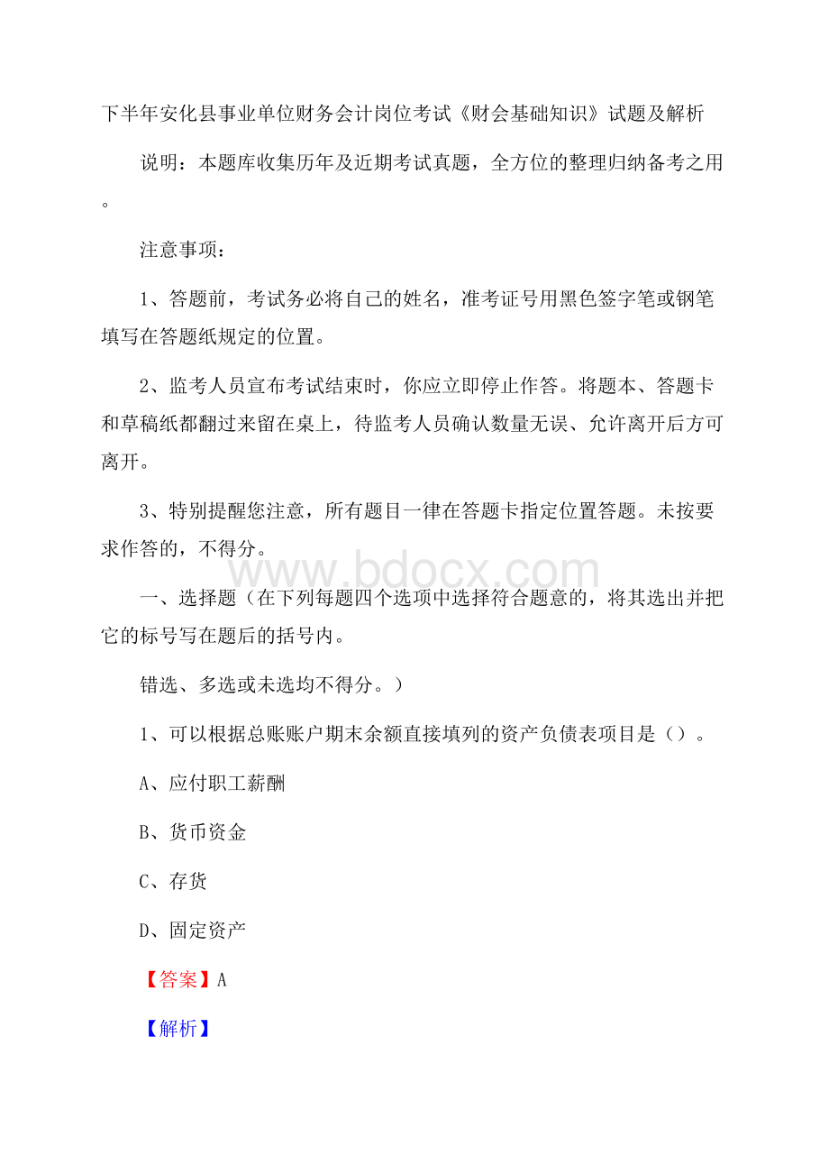 下半年安化县事业单位财务会计岗位考试《财会基础知识》试题及解析.docx_第1页