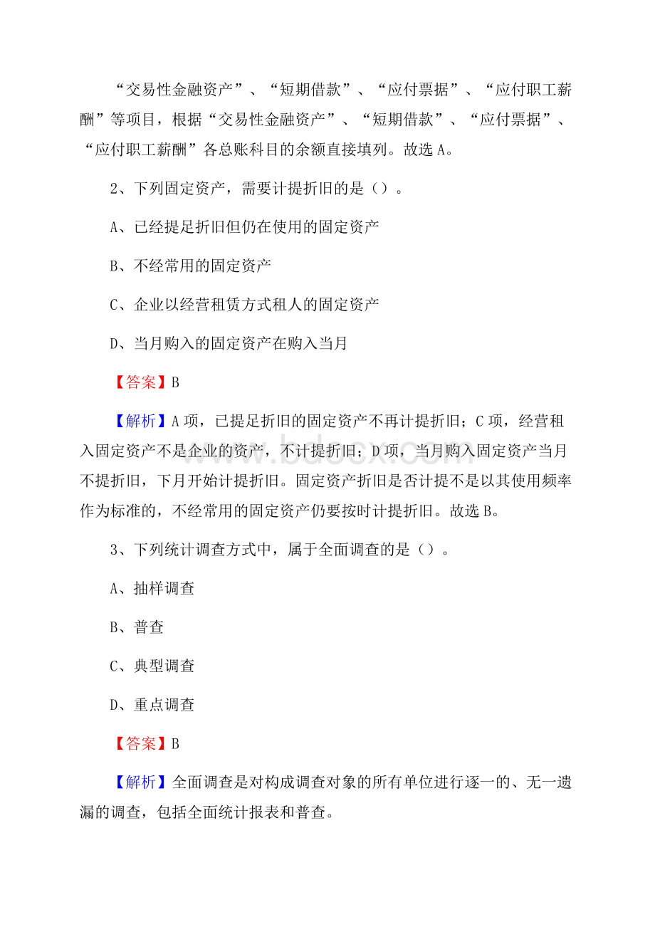 下半年安化县事业单位财务会计岗位考试《财会基础知识》试题及解析.docx_第2页