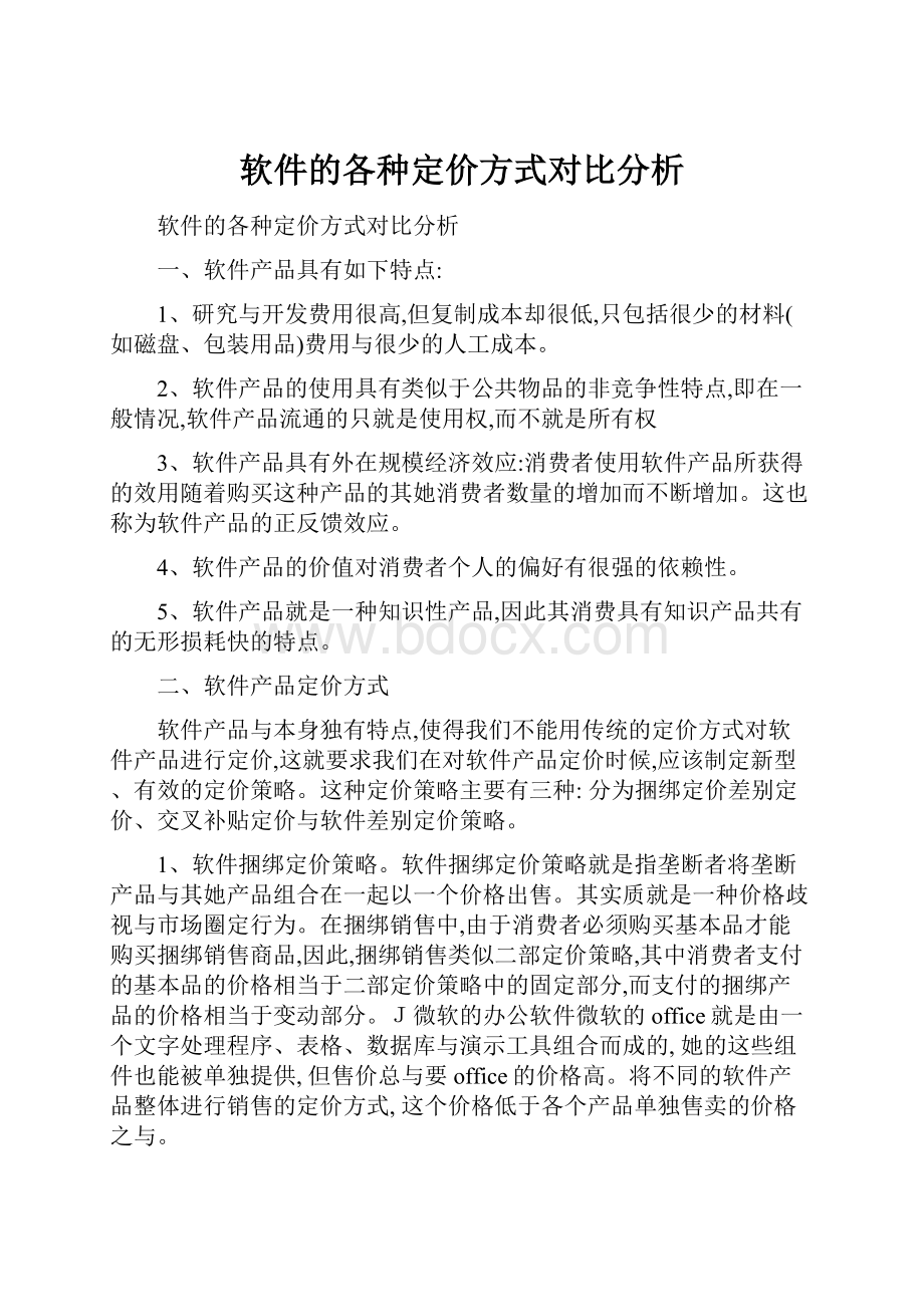 软件的各种定价方式对比分析.docx_第1页