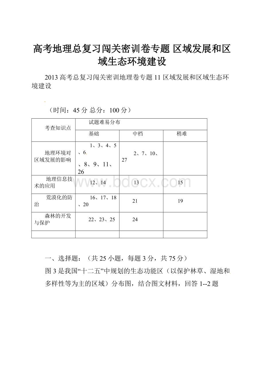 高考地理总复习闯关密训卷专题 区域发展和区域生态环境建设.docx