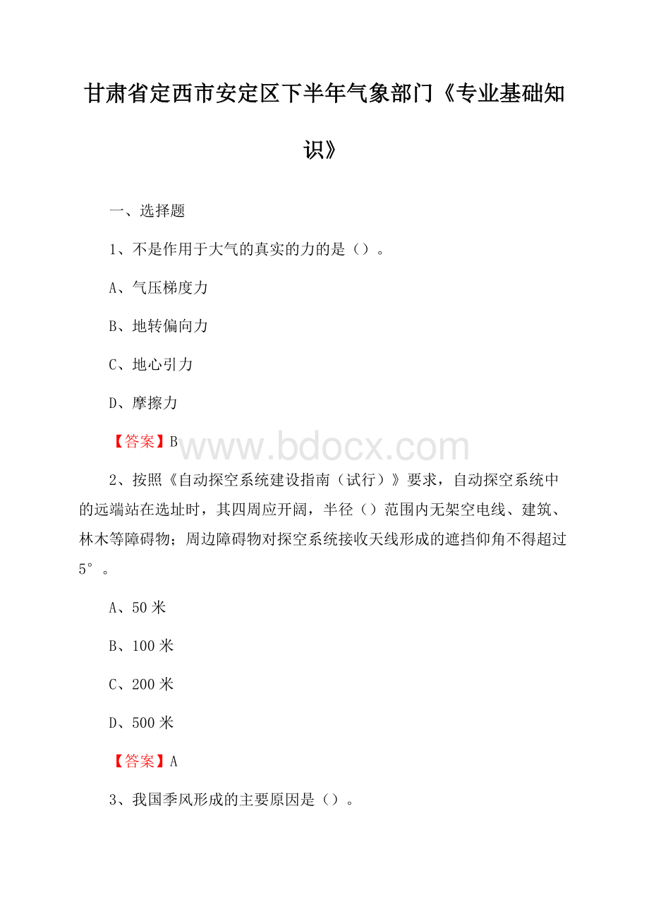 甘肃省定西市安定区下半年气象部门《专业基础知识》.docx