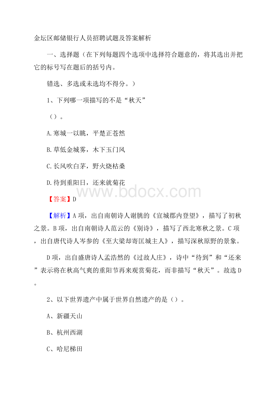 金坛区邮储银行人员招聘试题及答案解析.docx_第1页