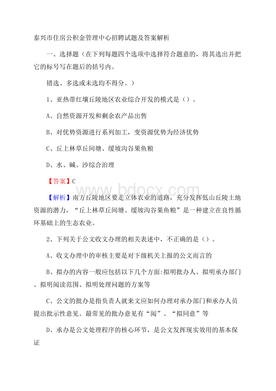 泰兴市住房公积金管理中心招聘试题及答案解析.docx_第1页