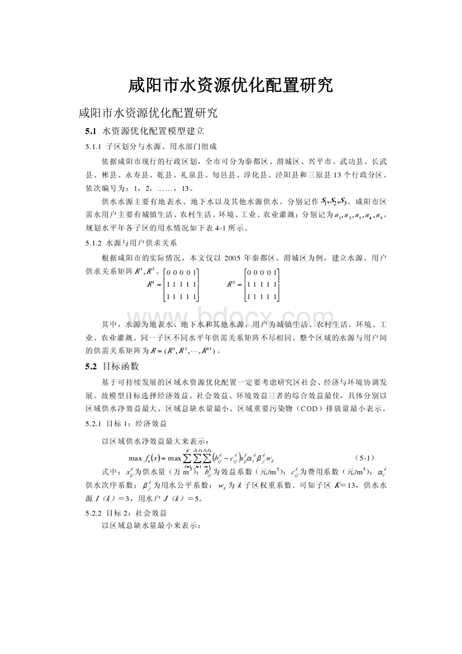 咸阳市水资源优化配置研究.docx_第1页