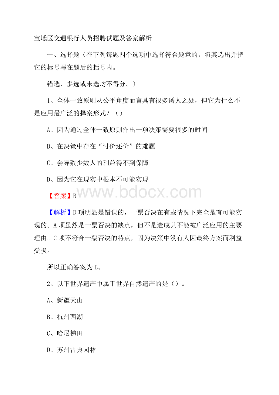 宝坻区交通银行人员招聘试题及答案解析.docx