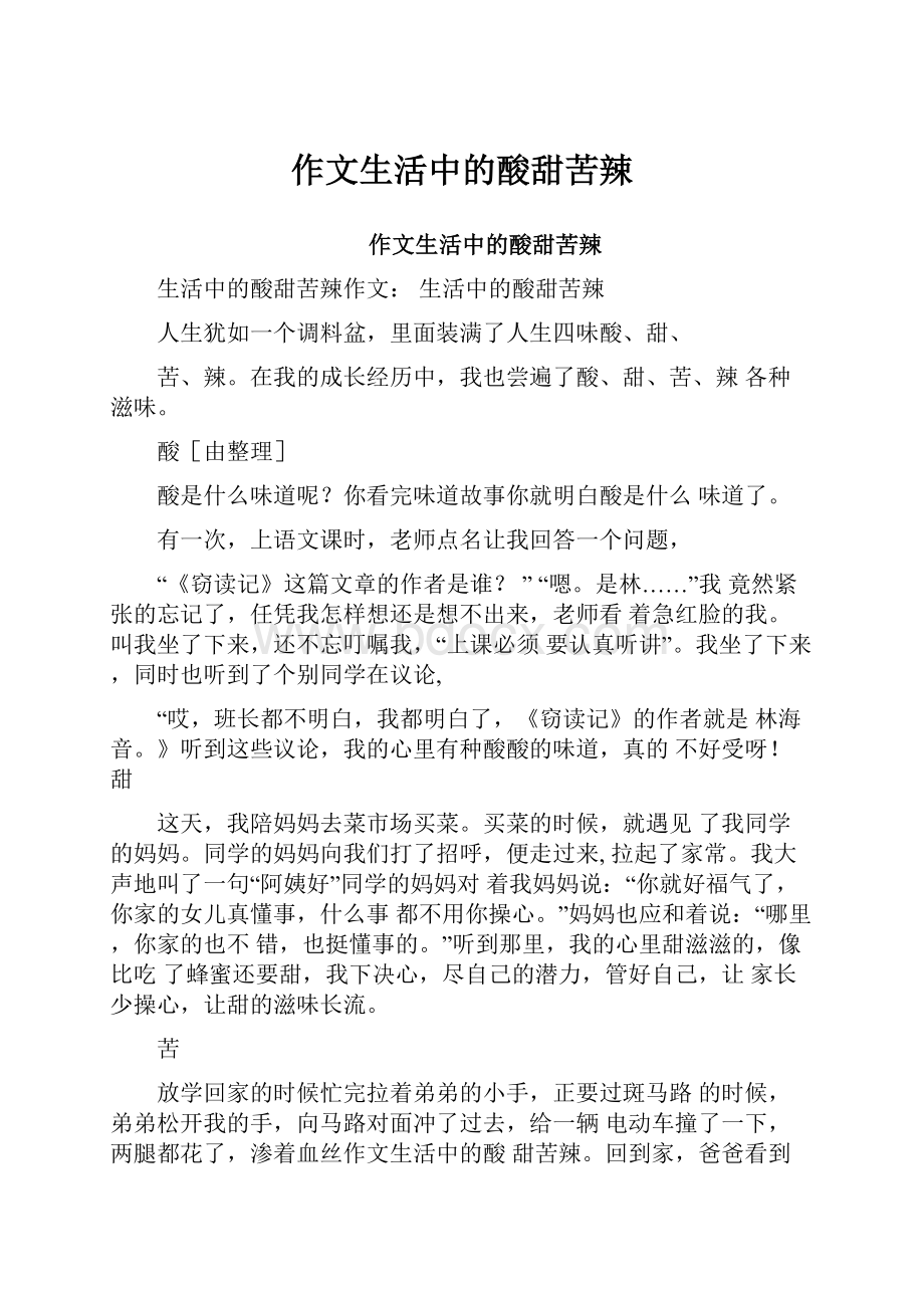 作文生活中的酸甜苦辣.docx_第1页