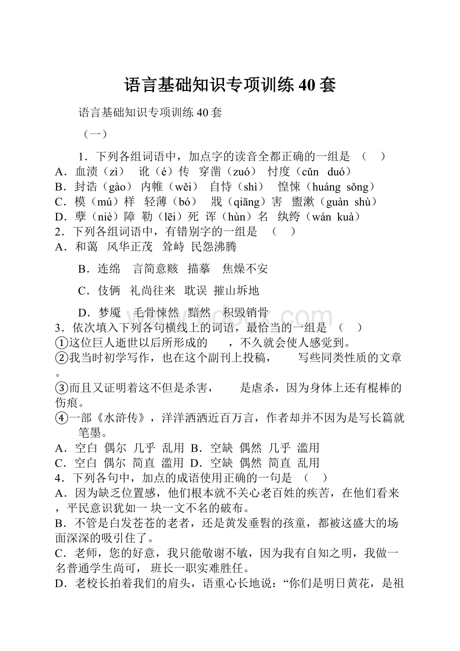 语言基础知识专项训练40套.docx_第1页