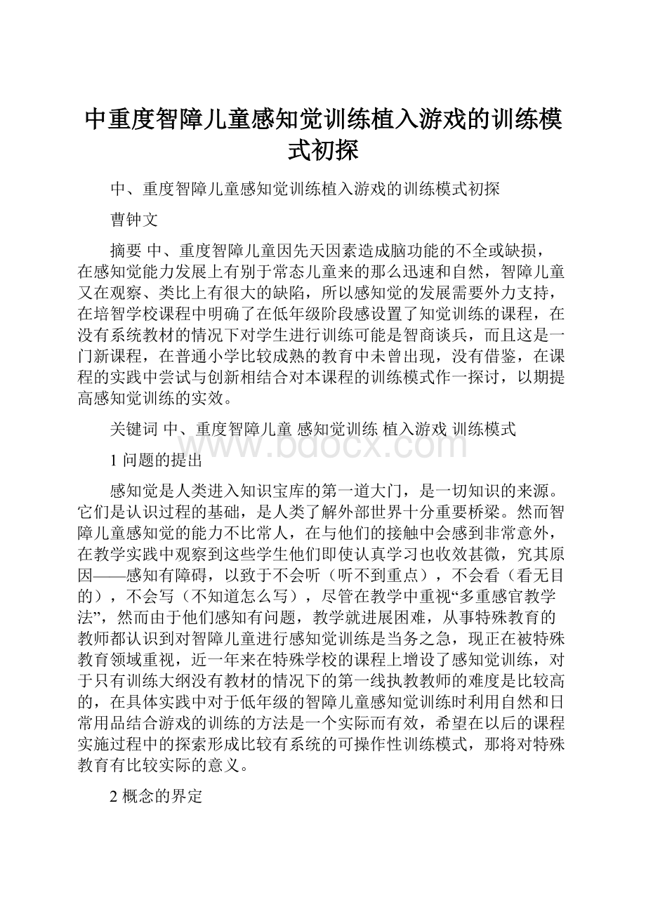 中重度智障儿童感知觉训练植入游戏的训练模式初探.docx_第1页