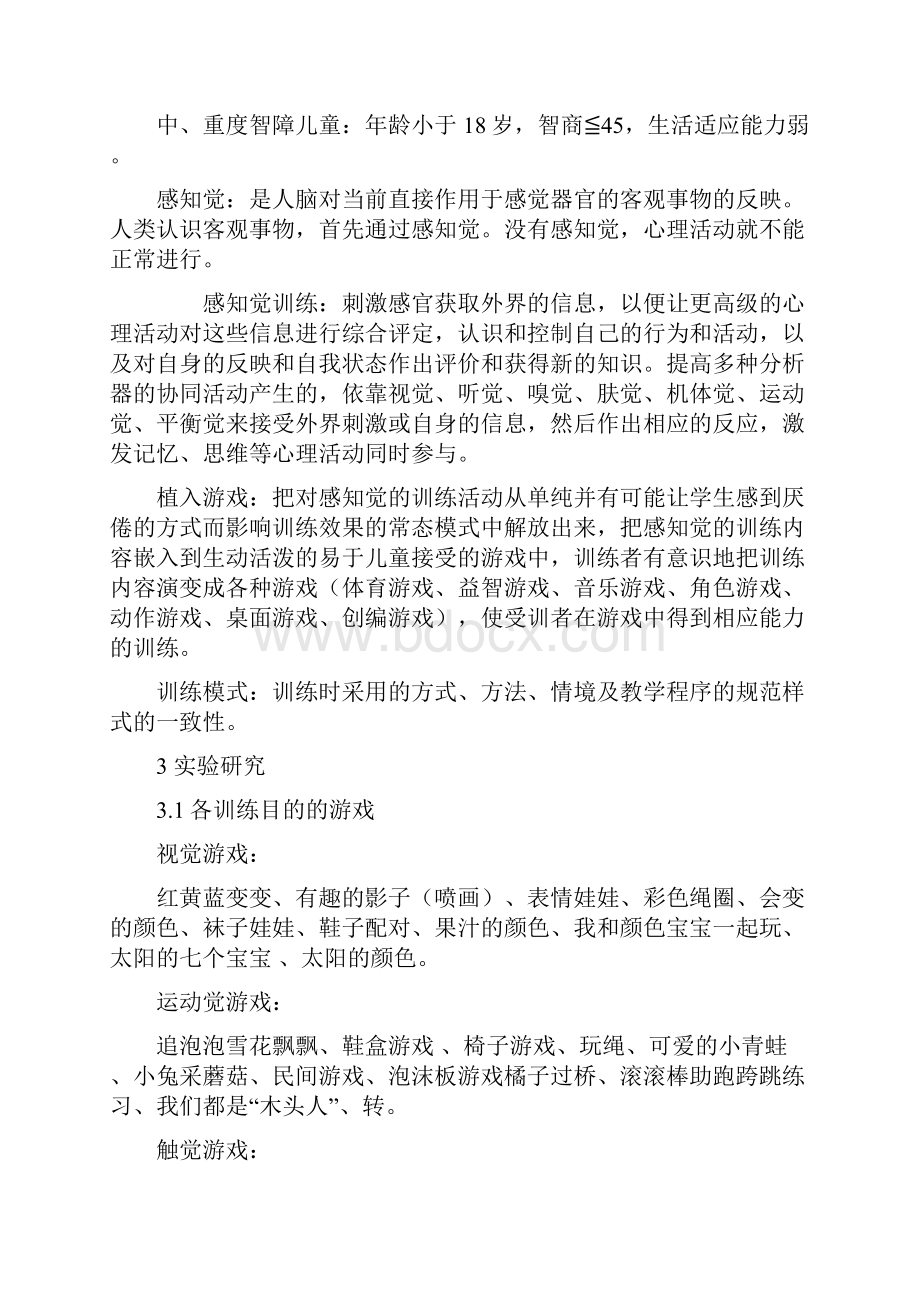 中重度智障儿童感知觉训练植入游戏的训练模式初探.docx_第2页