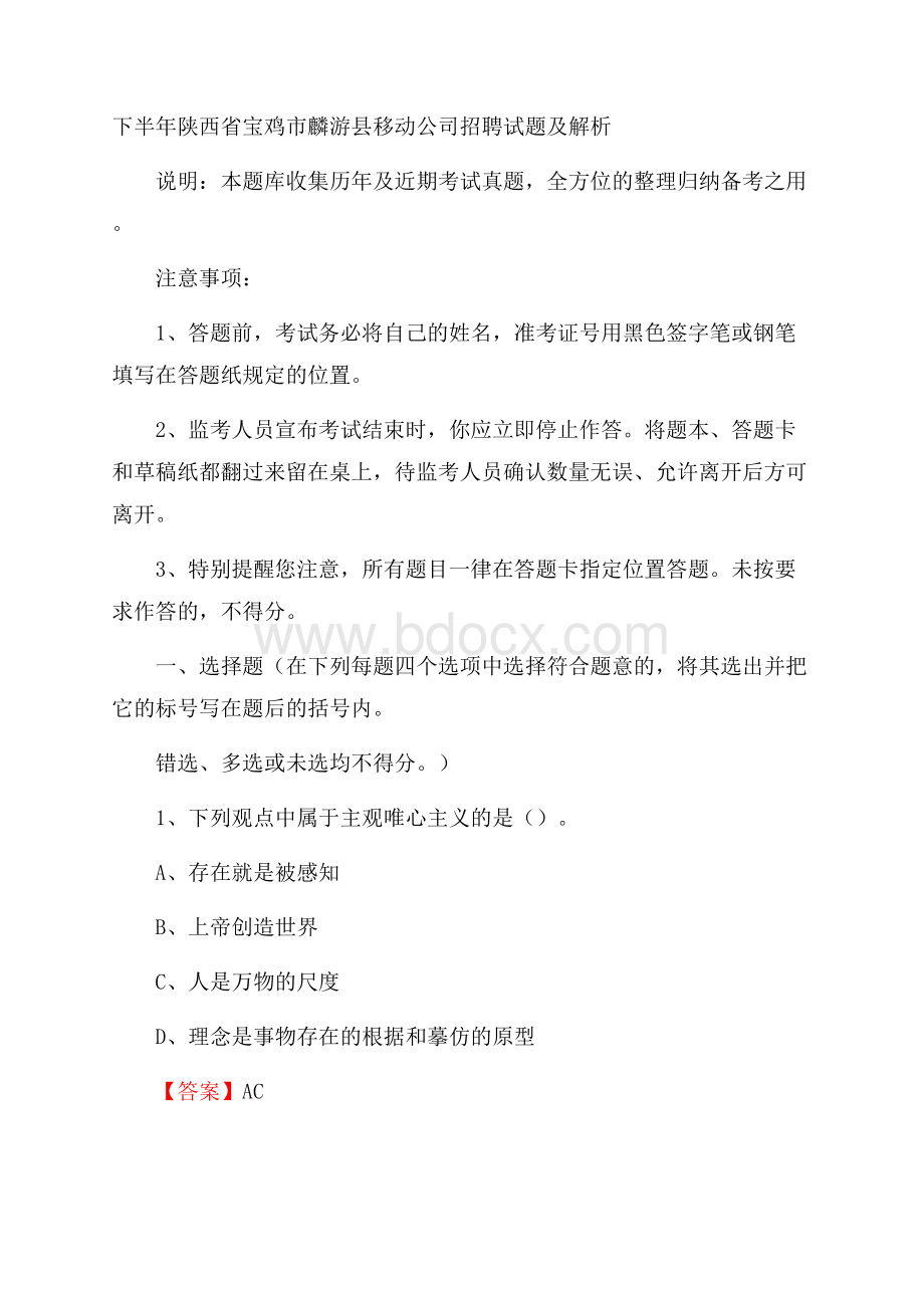 下半年陕西省宝鸡市麟游县移动公司招聘试题及解析.docx_第1页