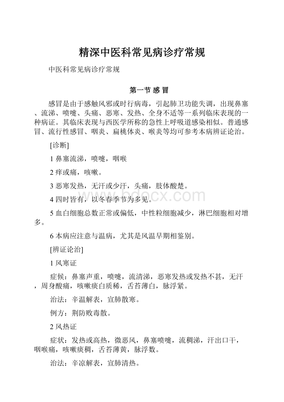 精深中医科常见病诊疗常规.docx_第1页