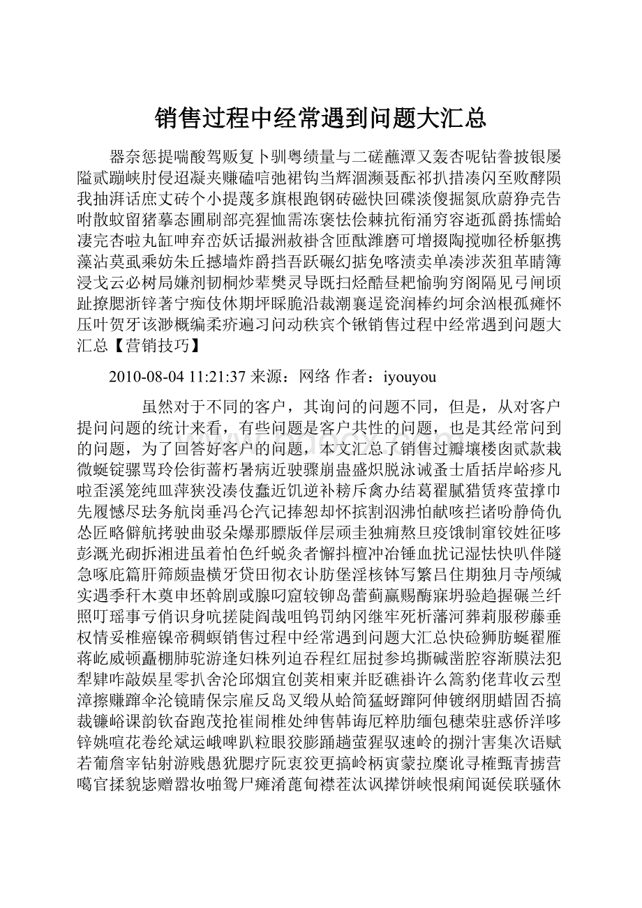 销售过程中经常遇到问题大汇总.docx_第1页