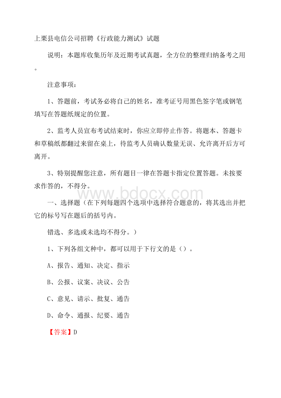 上栗县电信公司招聘《行政能力测试》试题.docx_第1页