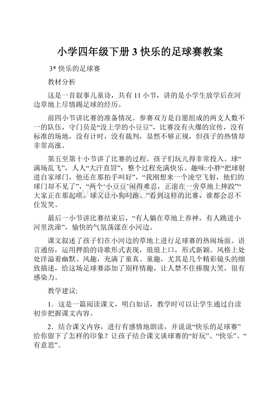 小学四年级下册3 快乐的足球赛教案.docx