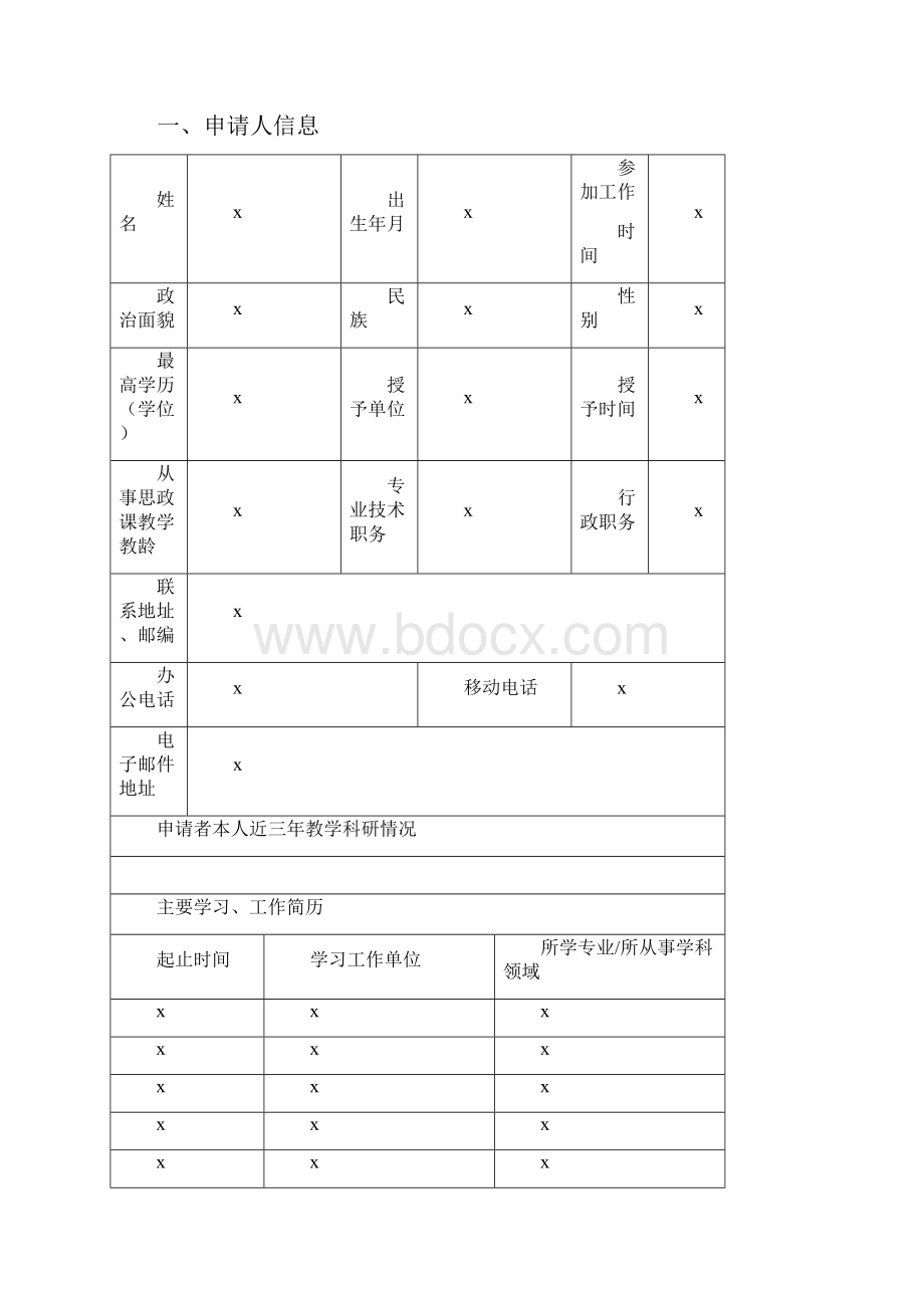 度教育部示范优秀教学科研团队建设项目重点选题申请评审书模板.docx_第2页