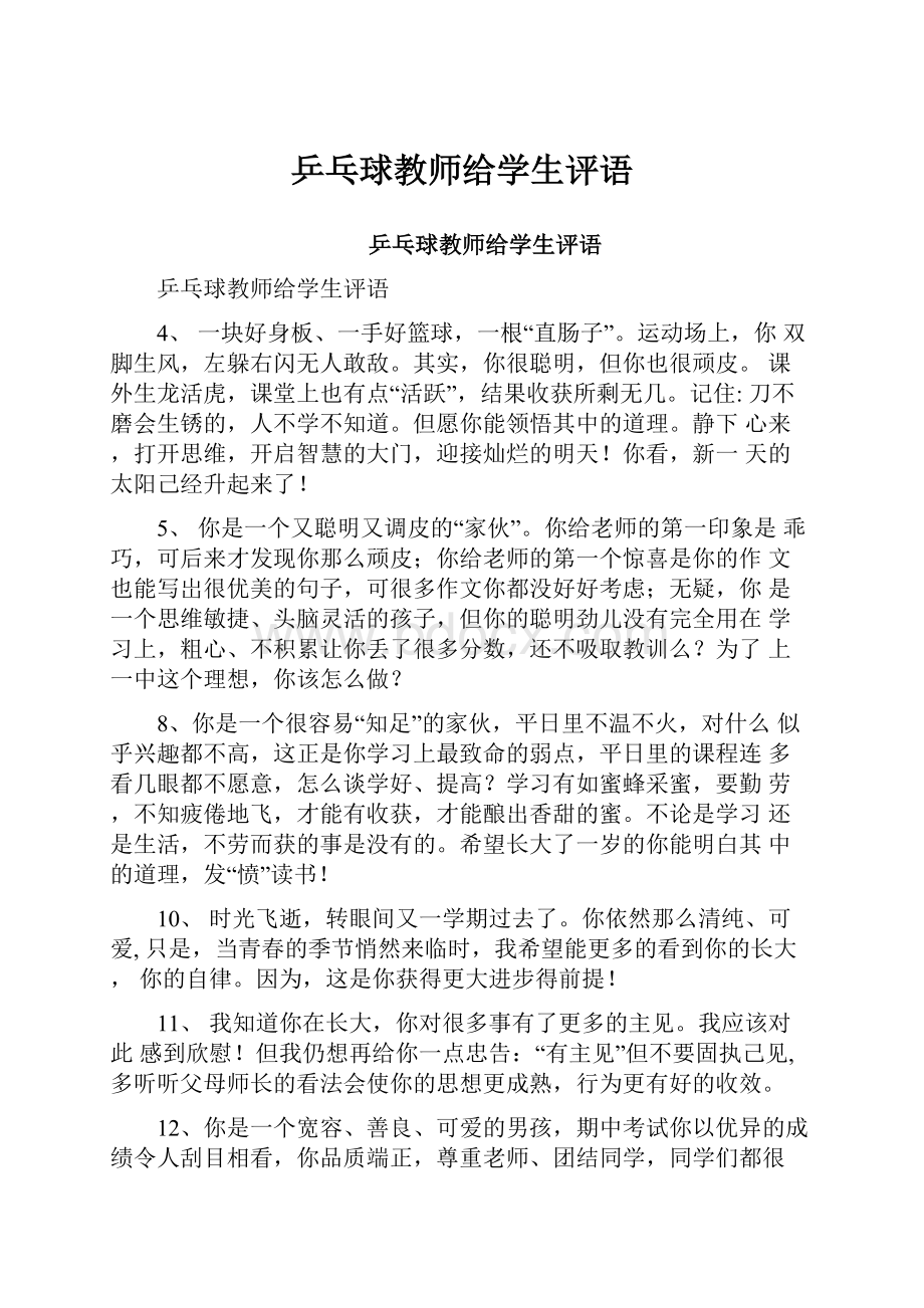 乒乓球教师给学生评语.docx_第1页