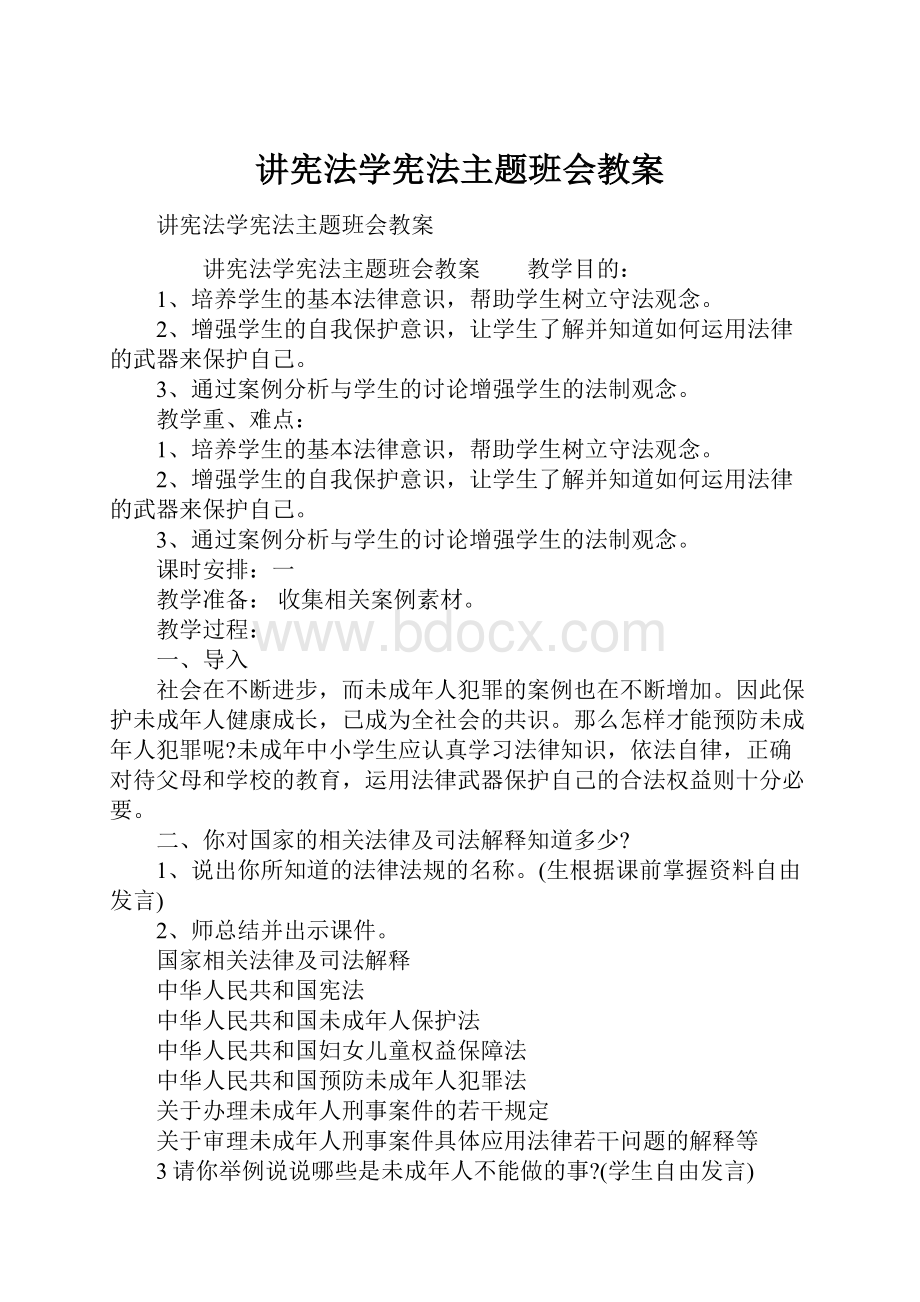 讲宪法学宪法主题班会教案.docx_第1页