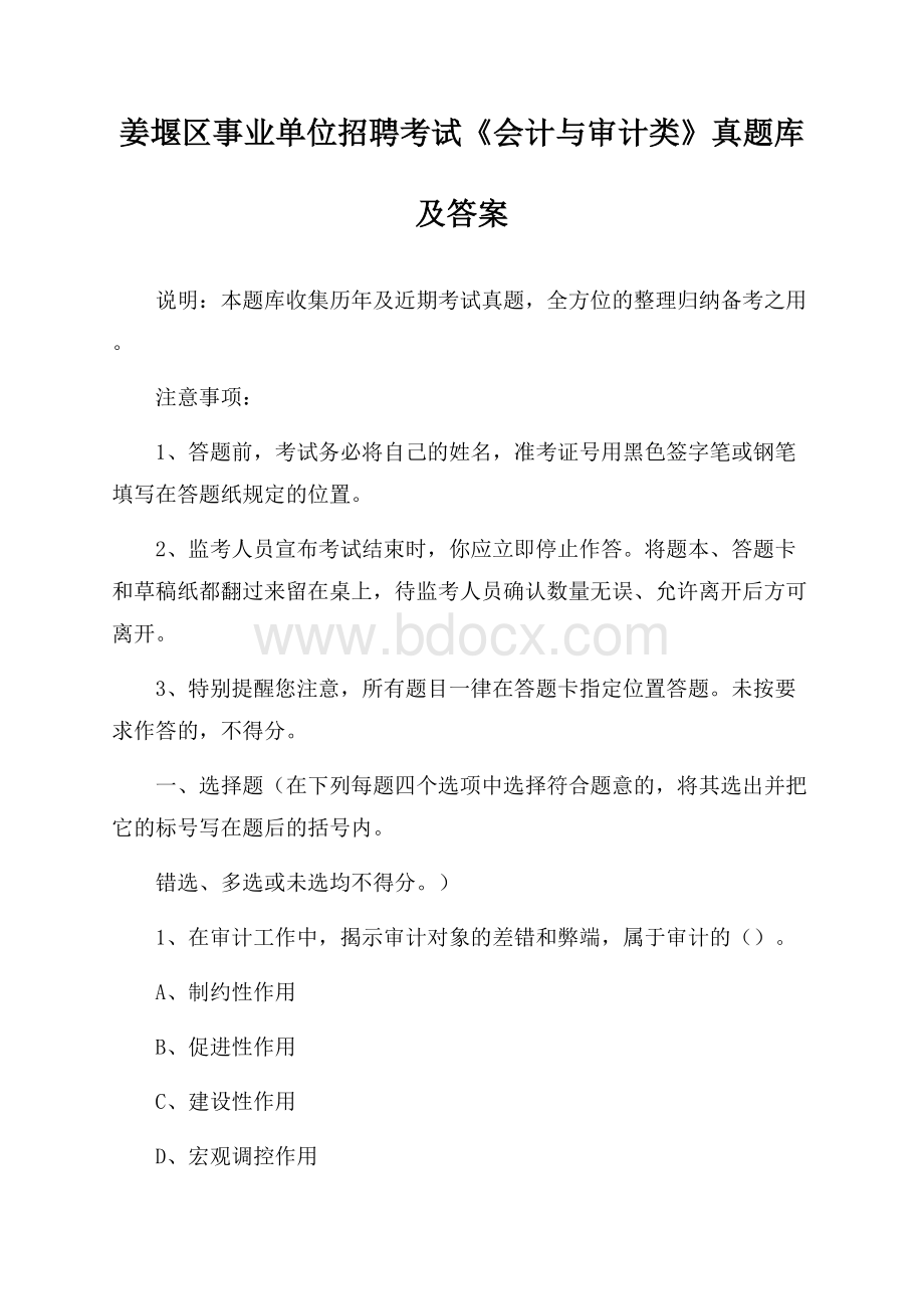 姜堰区事业单位招聘考试《会计与审计类》真题库及答案.docx