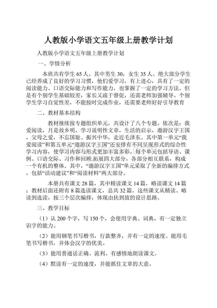 人教版小学语文五年级上册教学计划.docx_第1页