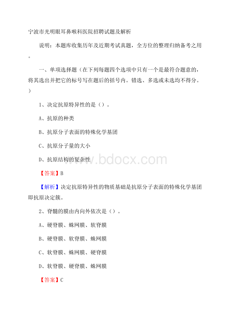 宁波市光明眼耳鼻喉科医院招聘试题及解析.docx