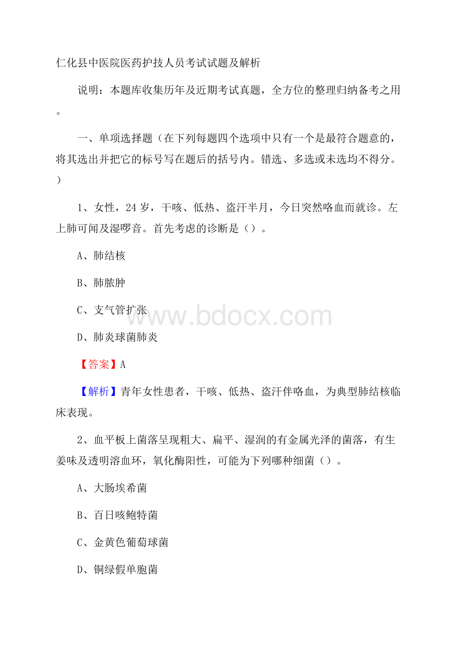 仁化县中医院医药护技人员考试试题及解析.docx_第1页