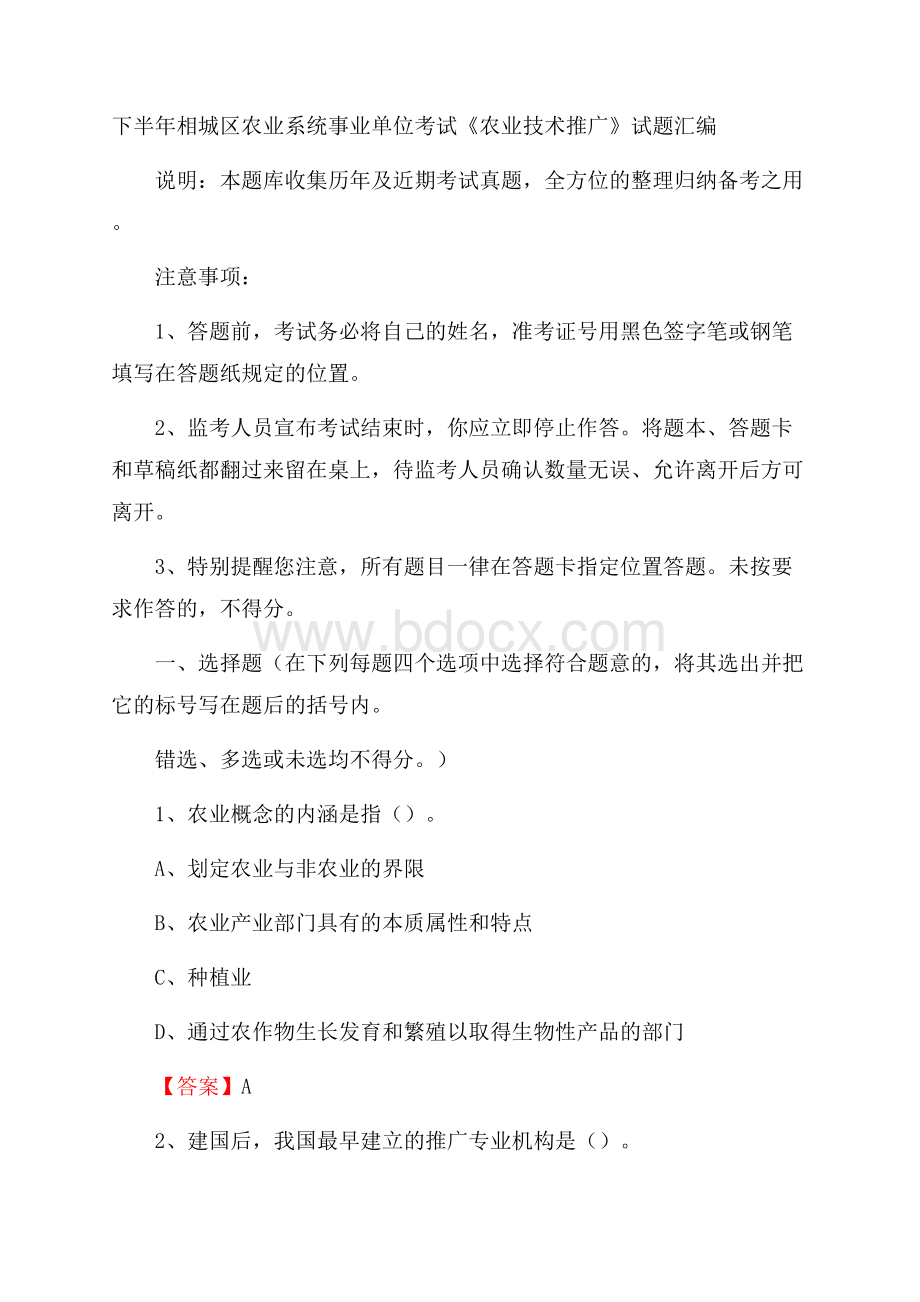 下半年相城区农业系统事业单位考试《农业技术推广》试题汇编.docx_第1页