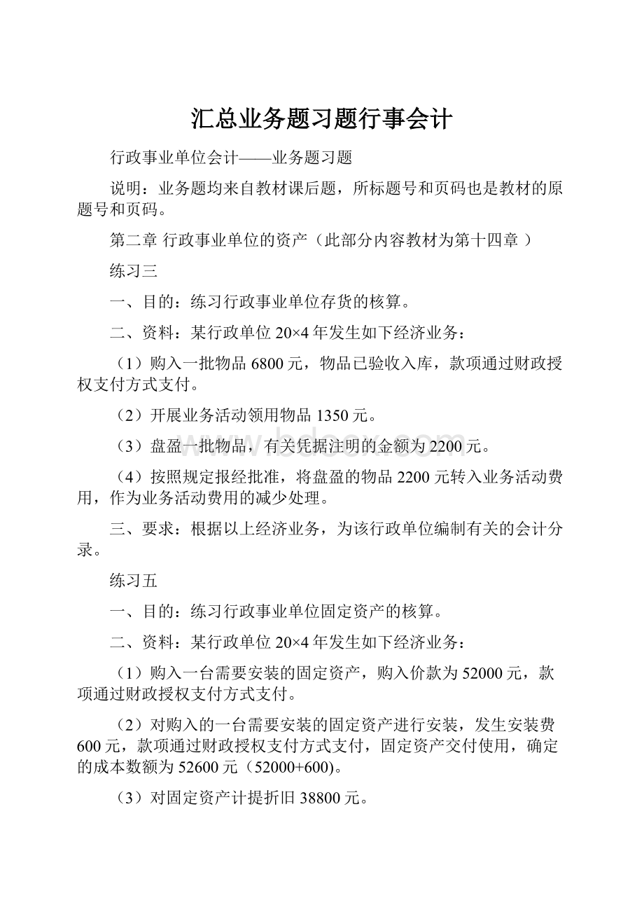 汇总业务题习题行事会计.docx