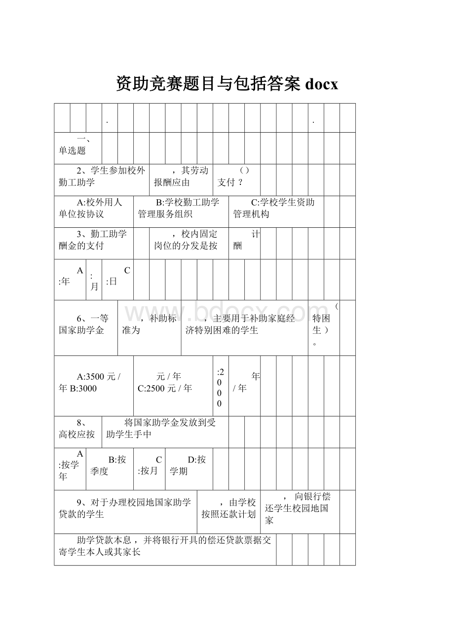 资助竞赛题目与包括答案docx.docx_第1页