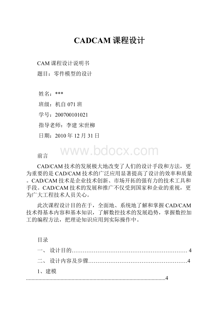 CADCAM课程设计.docx_第1页