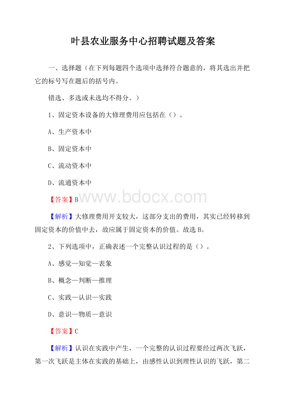 叶县农业服务中心招聘试题及答案.docx_第1页