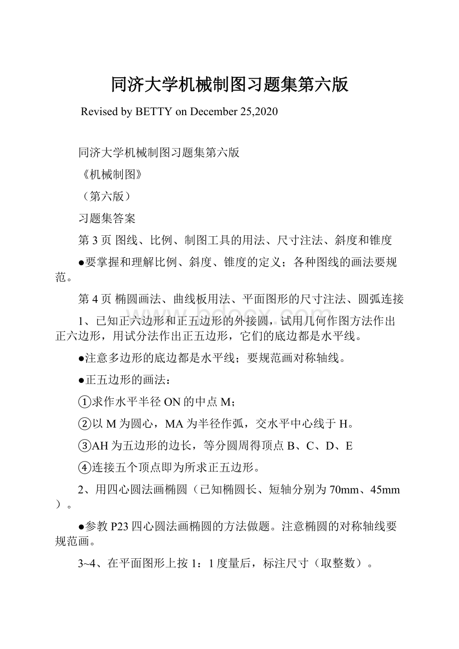 同济大学机械制图习题集第六版.docx