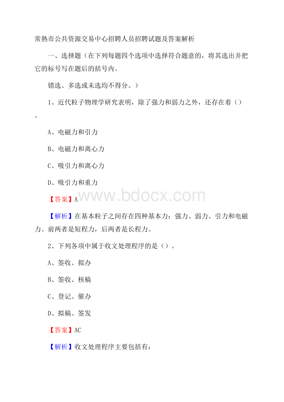 常熟市公共资源交易中心招聘人员招聘试题及答案解析.docx_第1页