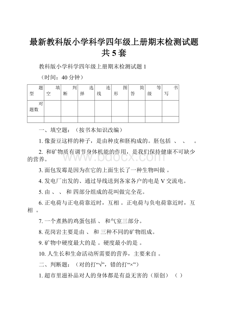 最新教科版小学科学四年级上册期末检测试题共5套.docx_第1页